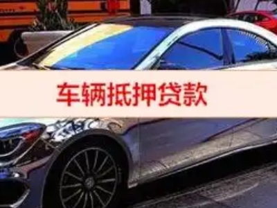 景县汽车抵押借款的额度如何确定？